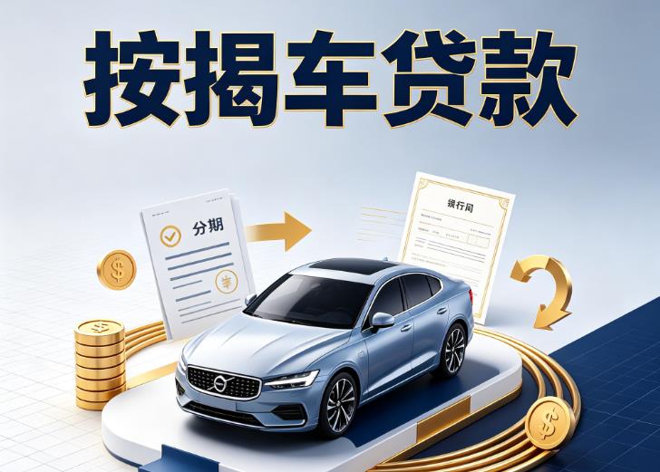 常州钟楼区汽车抵押贷款|常州钟楼区按揭车抵押贷款|常州钟楼区贷款押车