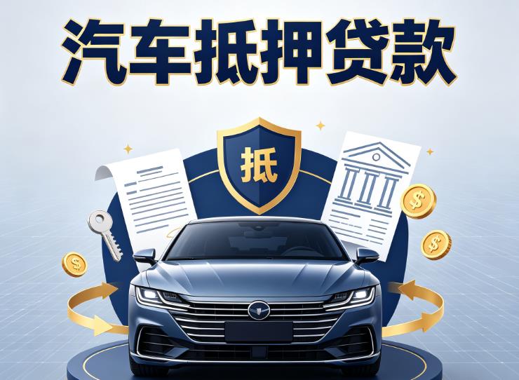 常州钟楼区汽车抵押贷款|常州钟楼区车主贷|常州钟楼区车贷二手车