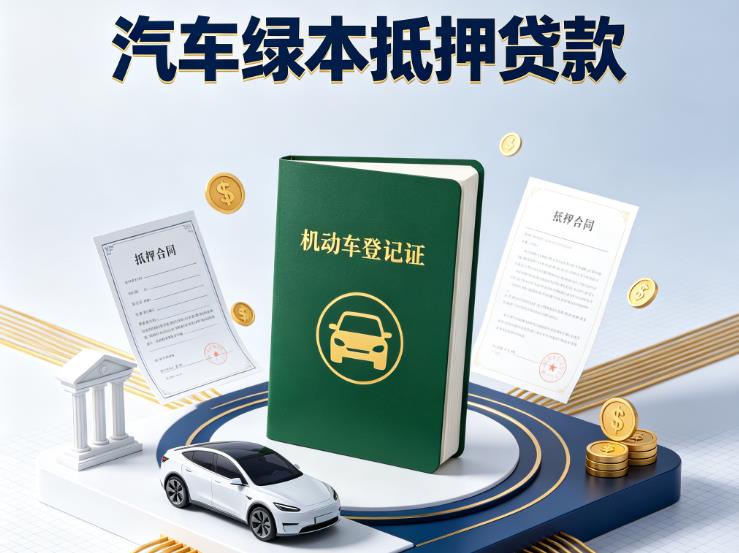 常州钟楼区汽车抵押贷款|常州钟楼区抵押车贷款|常州钟楼区个人汽车贷款